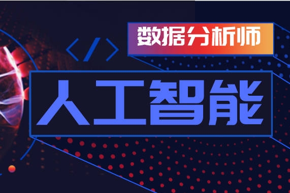 北京人工智能數(shù)據(jù)分析師考證機構(gòu)前10大排行榜