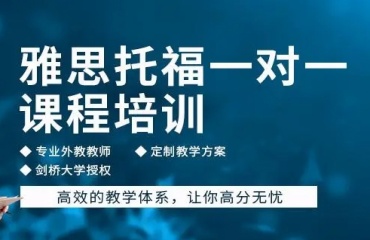 杭州西湖區(qū)十大雅思托福英語(yǔ)考試培訓(xùn)機(jī)構(gòu)名單一覽