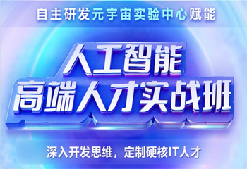 上海地區(qū)有名氣的Python人工智能培訓機構名單榜一覽