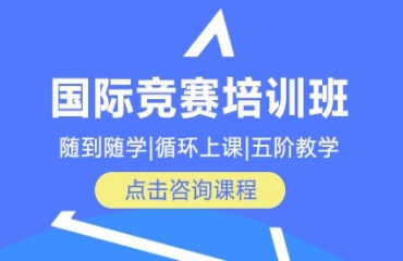 今日出爐杭州十大實力強(qiáng)的國際競賽培訓(xùn)機(jī)構(gòu)排行榜一覽