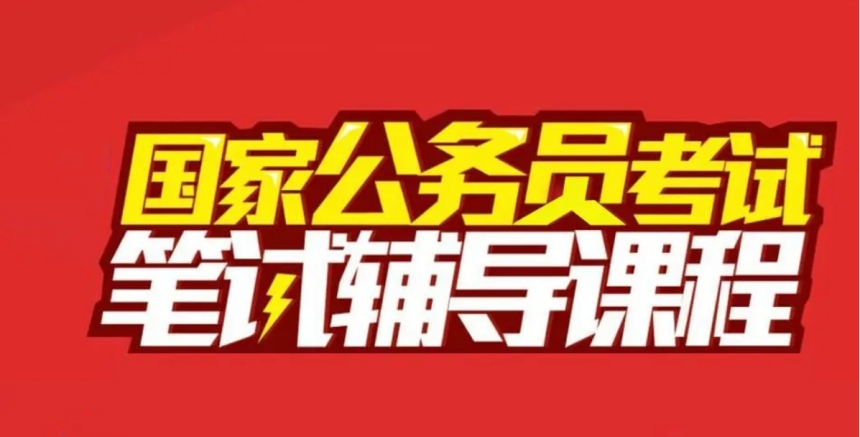 山東公務(wù)員國(guó)考筆試封閉課程輔導(dǎo)機(jī)構(gòu)10大排行榜一覽