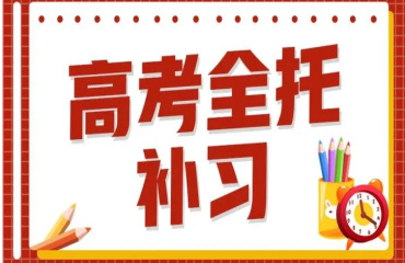 江蘇省權(quán)威的高三全日制輔導(dǎo)機(jī)構(gòu)前10大排名一覽