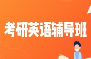 揭曉北京排名前十的考研英語強(qiáng)化沖刺培訓(xùn)班更新一覽