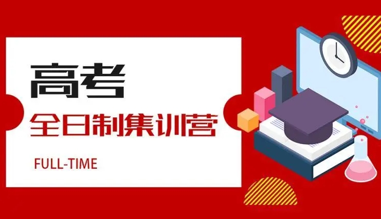 重慶地區(qū)高三全日制集訓機構(gòu)10大名單公布