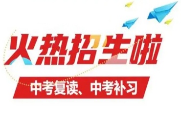 杭州上城區(qū)中考初三復讀學校2025一覽新名單