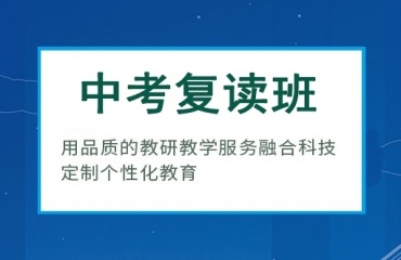 力薦浙江杭州十大中考復讀學校排名名單一覽