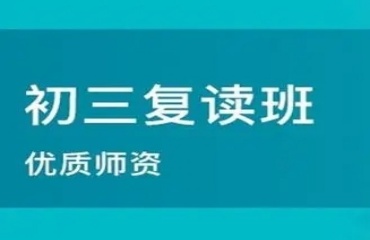 杭州人氣排名好的初三復(fù)讀輔導(dǎo)培訓(xùn)機(jī)構(gòu)十大名單一覽