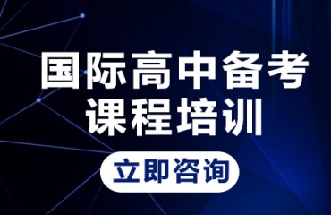 杭州十大靠譜的國際高中備考輔導(dǎo)學(xué)校top名單榜一覽