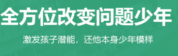 十大河南三門峽正規(guī)叛逆青少年特訓(xùn)學(xué)校排名