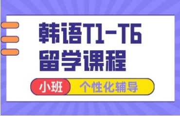 南京靠譜的排名前十的韓語學習培訓機構(gòu)更新一覽