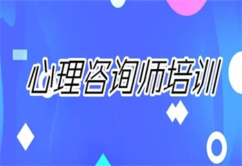 盤點國內十大心理咨詢師實操課程培訓機構排名匯總