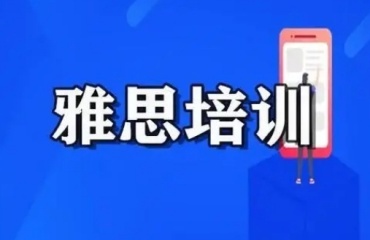 上海10大雅思培訓機構(gòu)2024實力排名公布一覽