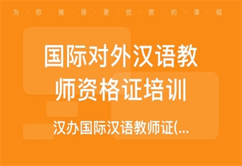 國(guó)內(nèi)8大對(duì)外漢語(yǔ)教師培訓(xùn)機(jī)構(gòu)排名介紹