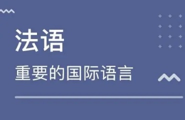 南京十大優(yōu)質(zhì)的法語培訓(xùn)機(jī)構(gòu)排名名單發(fā)布