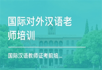 遴選國(guó)內(nèi)十大漢語(yǔ)教師證書培訓(xùn)機(jī)構(gòu)名單匯總一覽