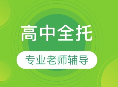 重慶江北區(qū)高二理科生全托輔導機構(gòu)排名推薦一覽