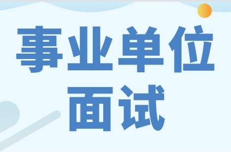 山東濰坊前十大事業(yè)編面試集訓(xùn)班機(jī)構(gòu)排名一覽