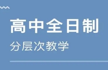 重慶巴南區(qū)口碑好的五大高中全日制補(bǔ)習(xí)機(jī)構(gòu)排名名單一覽