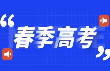 深圳師資好的春季高考輔導機構十大排行榜名單一覽