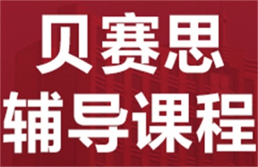 廣州優(yōu)質(zhì)的10大備考貝塞斯國際學(xué)校培訓(xùn)機(jī)構(gòu)排名一覽