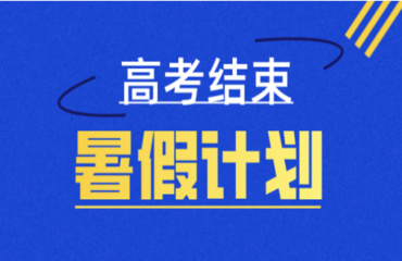 廣東準大學生生涯規(guī)劃機構(gòu)10大榜單推薦一覽