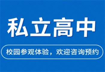 上海地區(qū)十大表演生文化課集訓(xùn)私立高中寄宿學(xué)校排名榜匯總