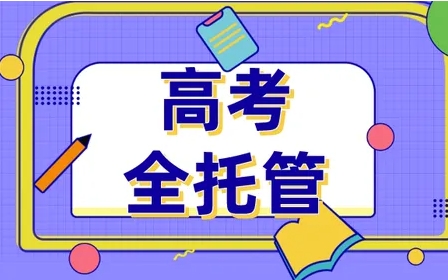 天津高三高考全日制補(bǔ)習(xí)機(jī)構(gòu)Top10名單匯總一覽