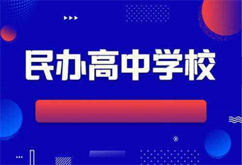 上海臨近十大師資好的高三全科民辦高中寄宿學(xué)校匯總榜公布