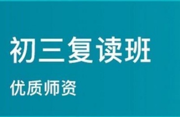 十大杭州中考復(fù)讀精品課程輔導(dǎo)學(xué)校排名更新一覽