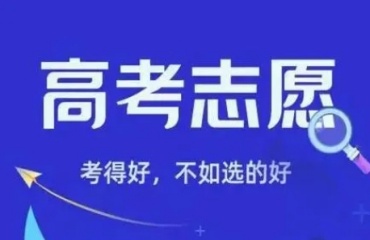 力薦昆明排名前十的高考志愿填報(bào)機(jī)構(gòu)公布一覽