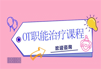 OT職能治療課程