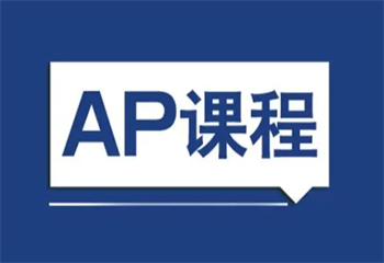 上海美高+AP培訓(xùn)課程精品培訓(xùn)班