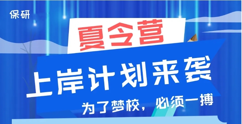 國內(nèi)5大保研夏令營申請規(guī)劃機(jī)構(gòu)名單匯總一覽