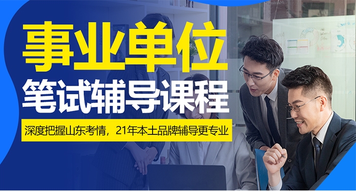 山東地區(qū)事業(yè)單位考試全日制培訓(xùn)機構(gòu)排名10大一覽