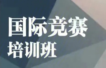 杭州五大高含金量國(guó)際競(jìng)賽培訓(xùn)機(jī)構(gòu)排名介紹