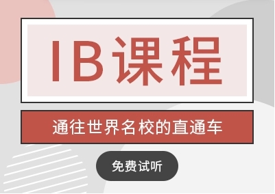 TOP10成都IB生物課程輔導(dǎo)機(jī)構(gòu)2025新排名一覽