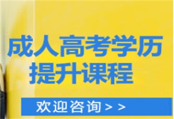 長沙成人高考學(xué)歷提升課程