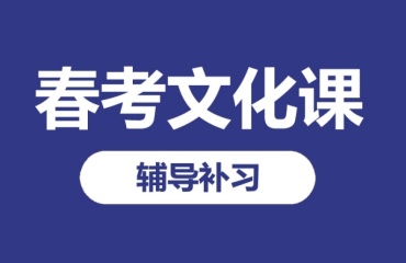 南通春季高考培訓(xùn)學(xué)校實(shí)力排名前十的名單發(fā)布一覽