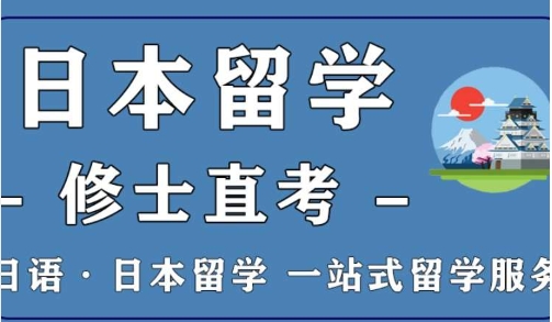 2025國(guó)內(nèi)日本大學(xué)院修士培訓(xùn)機(jī)構(gòu)10大排名一覽