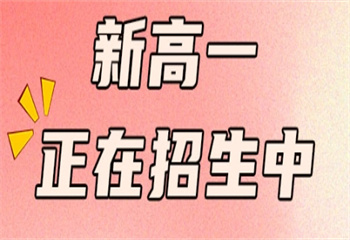 深圳龍崗區(qū)十大新高一全日制封閉輔導班名單更新