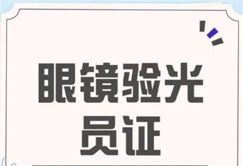 浙江衢州排行榜前十的眼鏡驗光員考證培訓(xùn)機構(gòu)排行榜