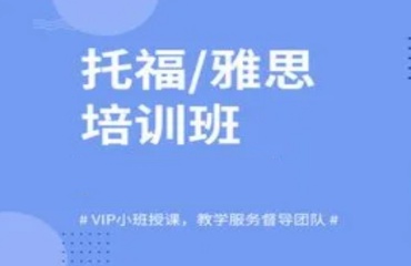 杭州十大暑假留學雅思托福備考機構排名實力一覽