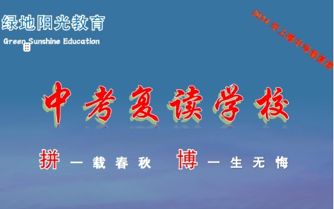 上海十大初三中考復(fù)讀全日制輔導(dǎo)學(xué)校排名榜一覽