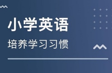 重慶巴南區(qū)小學(xué)英語(yǔ)輔導(dǎo)機(jī)構(gòu)5大排名發(fā)布一覽