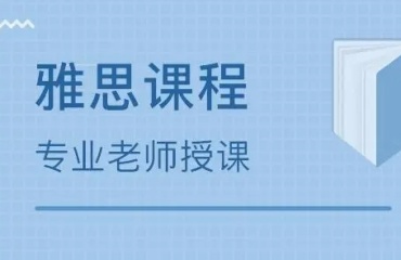 廣州十大排名的雅思培訓(xùn)機構(gòu)名單發(fā)布一覽