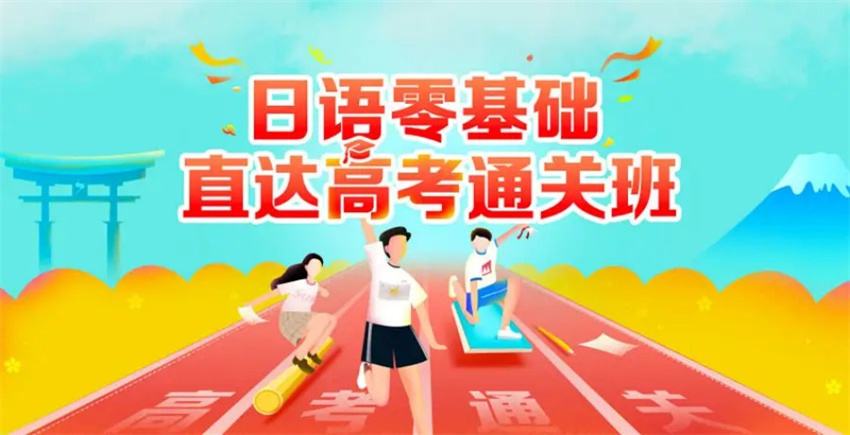 國內(nèi)推薦10大高考日語培訓(xùn)機構(gòu)排名更新一覽
