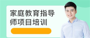 上海2024年排名前十家庭教育指導(dǎo)師培訓(xùn)機(jī)構(gòu)榜單匯總一覽