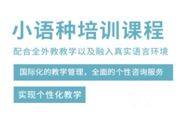 南京10大有實力的小語種培訓學校排名榜單一覽