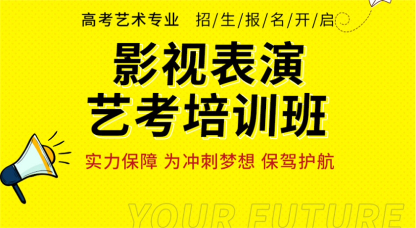 江蘇南京影視表演藝術(shù)高考集訓(xùn)班10大機(jī)構(gòu)排名榜一覽