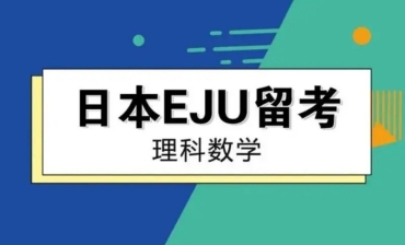 上海日本EJU留考理科課程輔導(dǎo)機構(gòu)10大排名榜首一覽